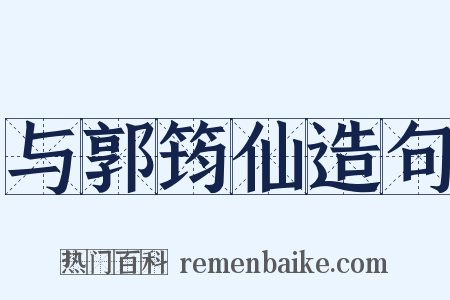 与郭筠仙造句是什么意思的图片